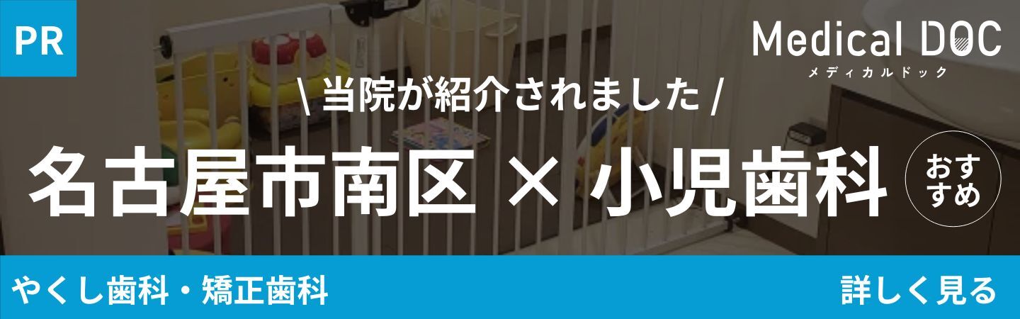 当院が紹介されました 名古屋市南区×小児歯科