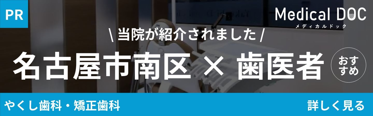 当院が紹介されました 名古屋市南区×歯医者