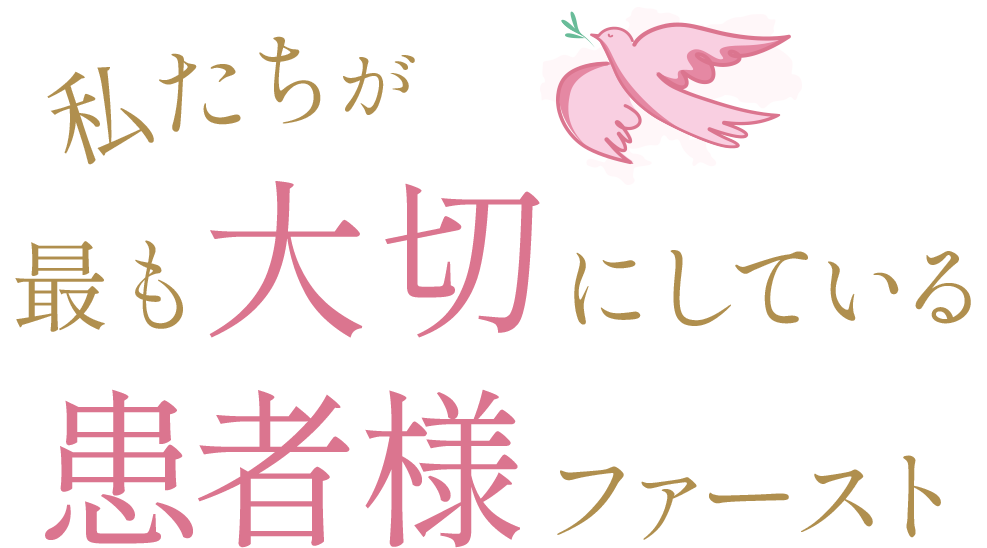 私たちが最も大切にしている患者様ファースト